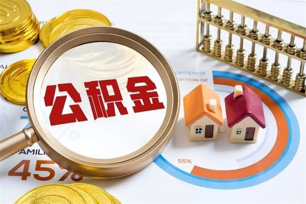 公积金能住房吗-宝应县公积金代办平台
